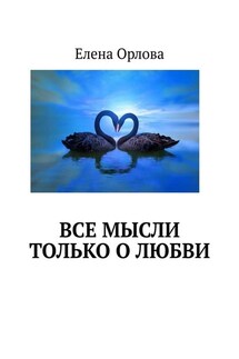 Все мысли только о любви - Елена Орлова