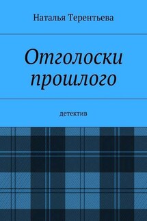 Отголоски прошлого. Детектив - Наталья Терентьева