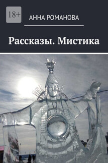 Рассказы. Мистика - Анна Романова