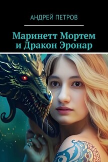 Маринетт Мортем и Дракон Эронар - Андрей Петров