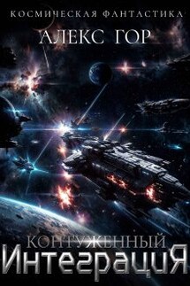 Контуженный: Интеграция - Алекс Гор