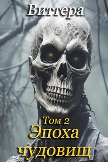 Эпоха чудовищ. Том 2 - Татьяна Виттера