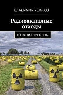 Радиоактивные отходы. Технологические основы - Владимир Ушаков