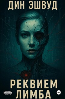 Реквием Лимба - Дин Эшвуд