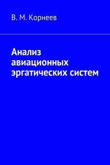 Анализ авиационных эргатических систем - В. Корнеев