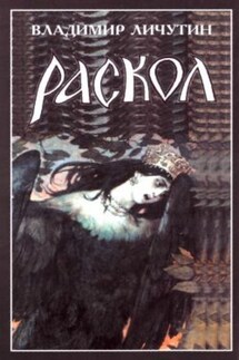 Раскол. Роман в 3-х книгах: Книга III. Вознесение - Владимир Личутин