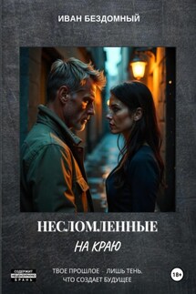 Несломленные: На краю - Иван Бездомный