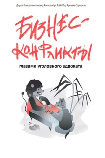 Бизнес-конфликты глазами уголовного адвоката - Дарья Константинова, Александр Забейда