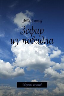 Зефир из повидла. Сборник стихов - Эйва Строу