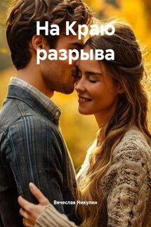 На Краю разрыва - Вячеслав Никулин
