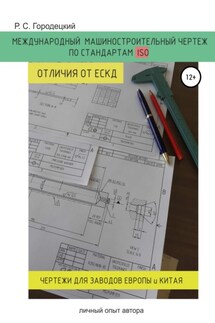 Международный машиностроительный чертеж по стандартам ISO. Отличия от ЕСКД. Личный опыт автора - Роман Городецкий