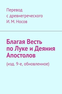 Благая Весть по Луке и Деяния Апостолов. (изд. 9-е, обновленное) - И. Носов