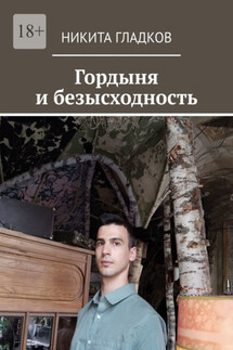 Гордыня и безысходность - Никита Гладков
