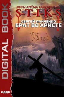 Миры Артёма Каменистого. S-T-I-K-S. Брат во Христе - ИДДК