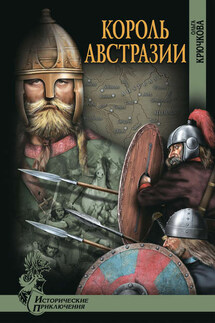 Король Австразии - Ольга Крючкова
