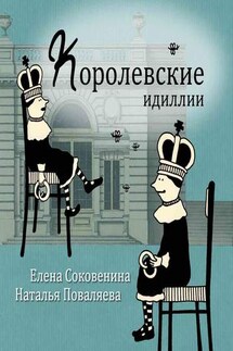 Королевские идиллии - Наталья Поваляева, Елена Федоровна Соковенина