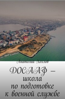 ДОСААФ – школа по подготовке к военной службе - Анатолий Хохлов