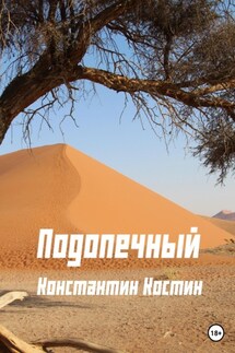 Подопечный - Константин Костин