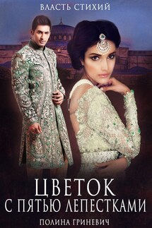 Цветок с пятью лепестками - Полина
