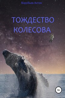Тождество Колесова - Антон Воробьев