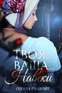 Твоя... Ваша... Навеки - Серина Гэлбрэйт