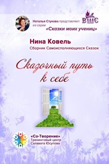 Сказочный путь к себе. Сборник Самоисполняющихся Сказок - Нина Ковель