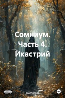 Сомниум. Часть 4. Икастрий - Билл Сайфер