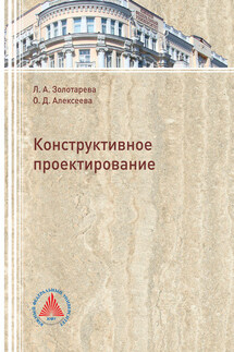 Конструктивное проектирование - Ольга Дмитриевна Алексеева, Лариса Александровна Золотарева