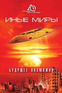 Иные миры. Будущее возможно... - Альберт Дебейер, Отто Вилли Гайль