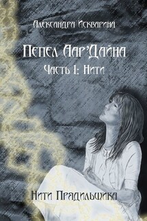 Пепел Аар'Дайна. Часть I: Нити - Александра Искварина