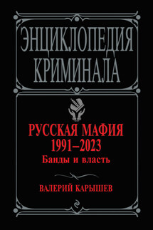 Русская мафия 1991–2023. Банды и власть - Валерий Карышев