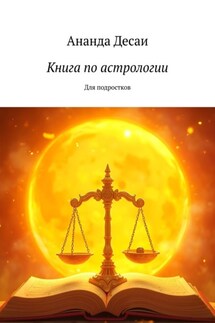 Книга по астрологии. Для подростков - Ананда Десаи