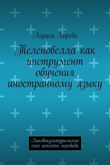 Теленовелла как инструмент обучения иностранному языку. Лингвокультурологические аспекты перевода - Лариса Хорева