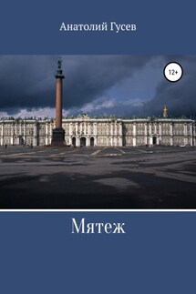 Мятеж - Анатолий Гусев
