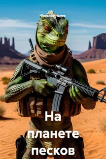 На планете песков - Ярослав Ивлев