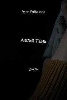 Лисья тень. Дождь - Элли Рябинова