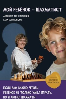 Мой ребенок – шахматист - Антонина Тер-Степанянц, Вала Беловежская