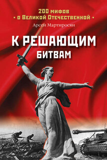 К решающим битвам - А. Мартиросян