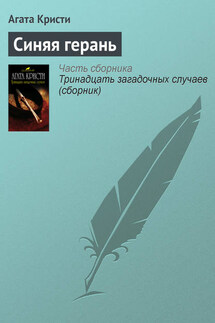 Синяя герань - Агата Кристи