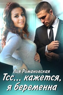 Тсс...кажется, я беременна - Лия Романовская