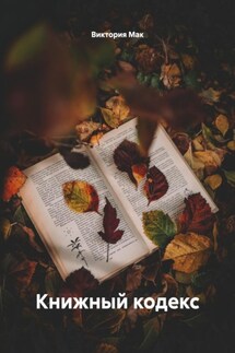 Книжный кодекс - Виктория Мак