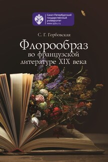 Флорообраз во французской литературе XIX века - Светлана Горбовская