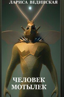 Из жизни иных миров - Лариса Вединская