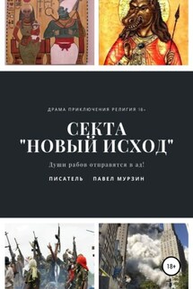 Секта «Новый Исход» - Павел Мурзин