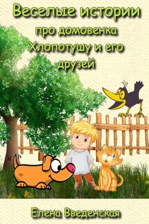 Веселые истории про домовенка Хлопотушу и его друзей - Елена Введенская