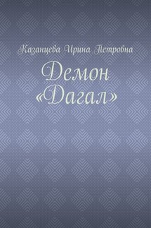 Демон «Дагал» - Ирина Казанцева