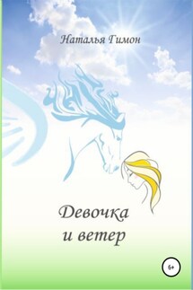 Девочка и ветер - Наталья Гимон