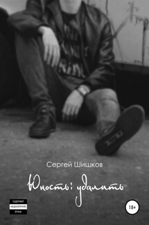 Юность: удалить - Сергей Шишков