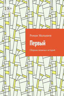 Первый. Сборник влажных историй - Роман Малышев