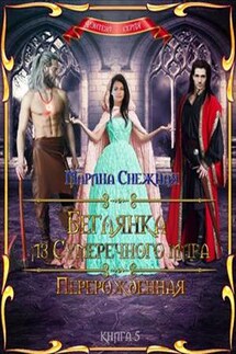 Беглянка из Сумеречного мира. Книга 5. Перерожденная - Марина Снежная